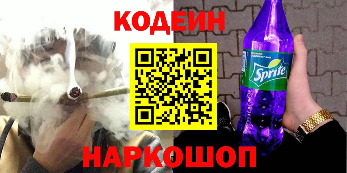 Кодеин Purple Drank  Вход с VPN  Северобайкальск  Кодеиновый сироп Lean Purple Drank 